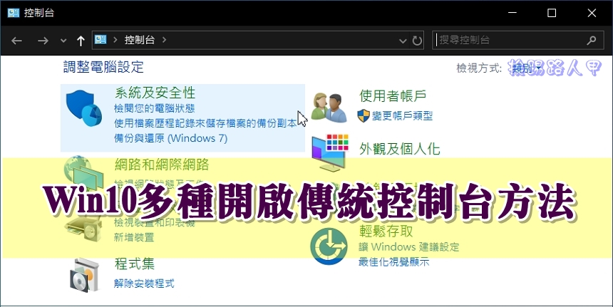 在 Windows 10 中多種開啟 傳統控制台 方法 - 挨踢路人甲