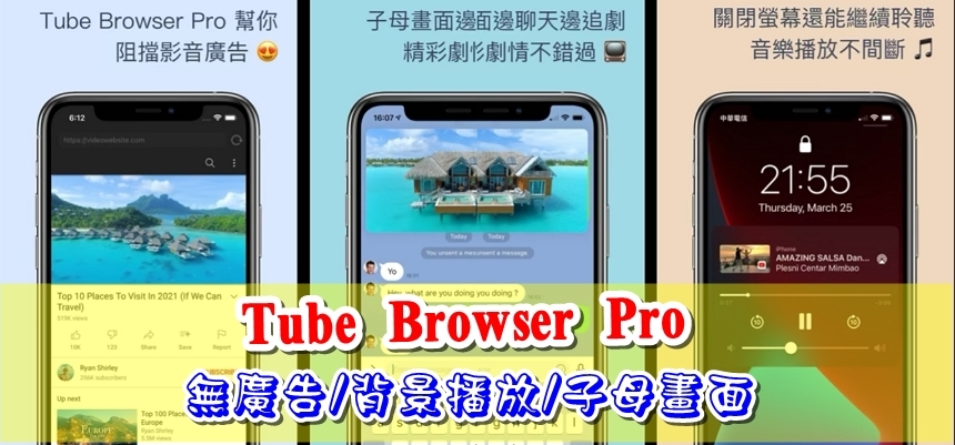 Tube Browser Pro 讓你享受無廣告的youtube與背景播放 挨踢路人甲